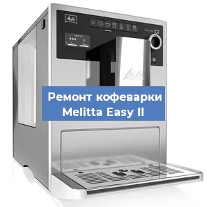 Замена прокладок на кофемашине Melitta Easy II в Ижевске